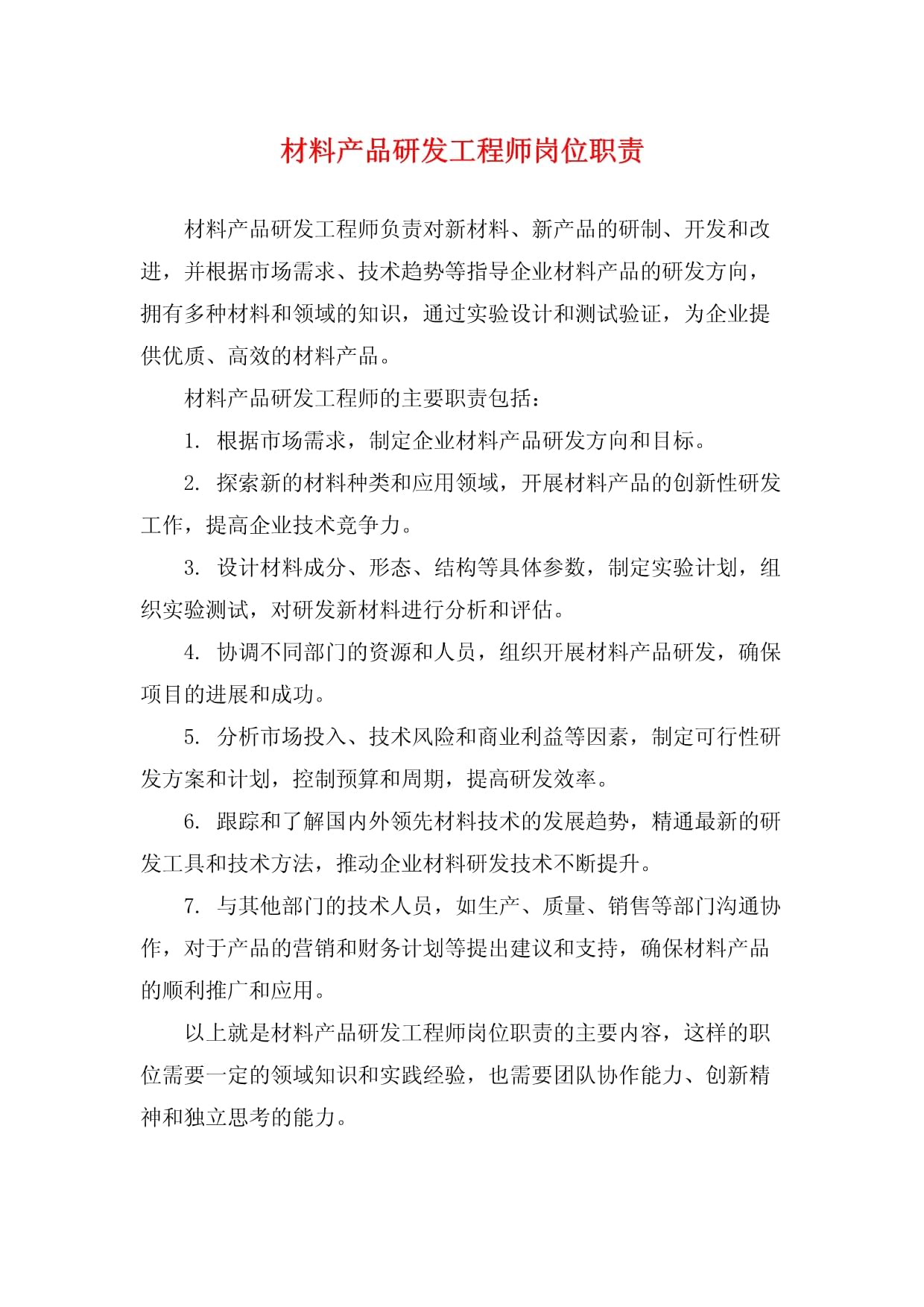 材料产品研发工程师岗位职责与技术开发全解析