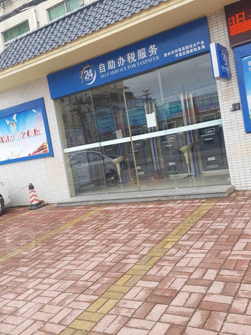 国家税务总局惠州仲恺高新技术产业开发区税务局陈江税务局24小时办税